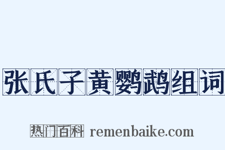 张氏子黄鹦鹉组词是什么意思的图片